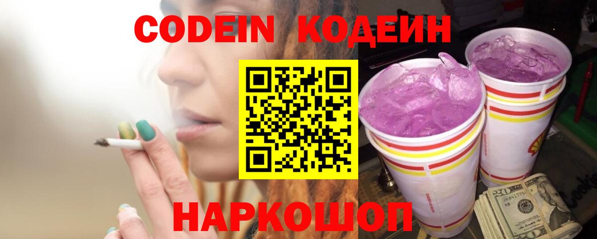 Артём  Codein Purple Drank  Кодеин напиток Lean (лин)  Вход с VPN 
